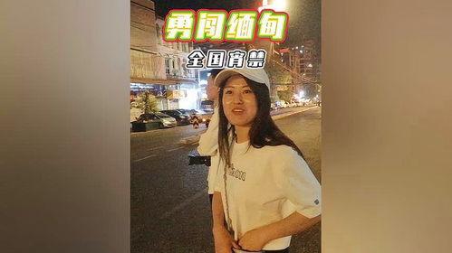 缅甸真实爆料博主视频,真实爆料博主带你直击现场